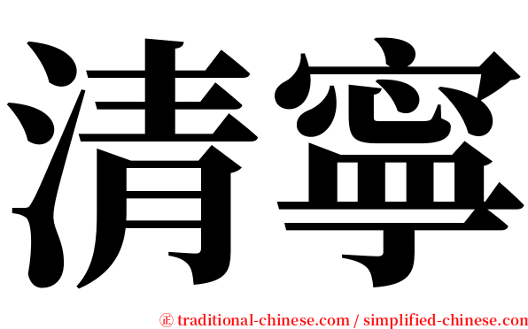 清寧 serif font