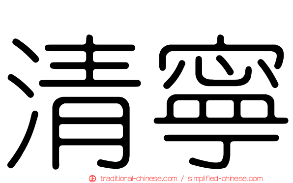 清寧