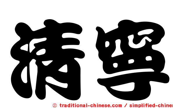清寧