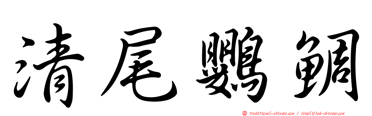 清尾鸚鯛