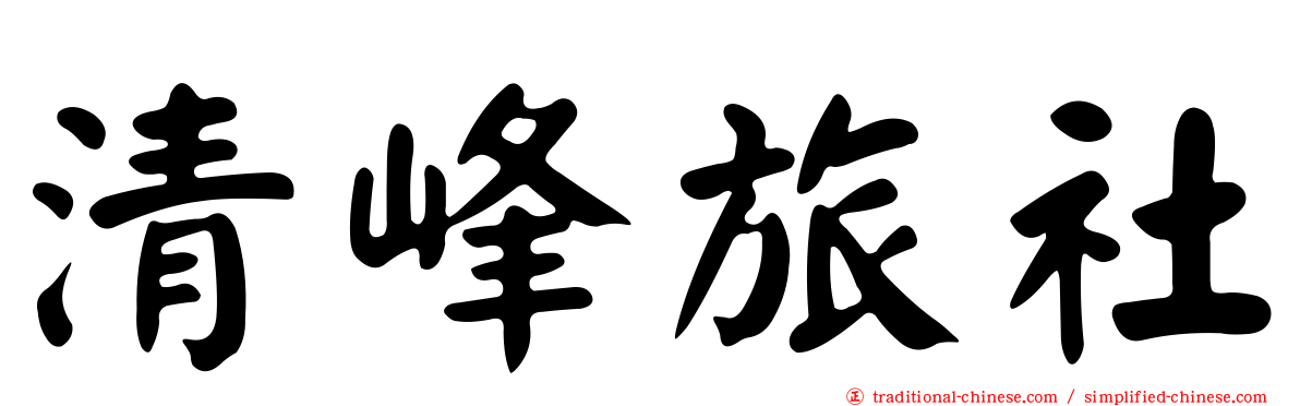 清峰旅社