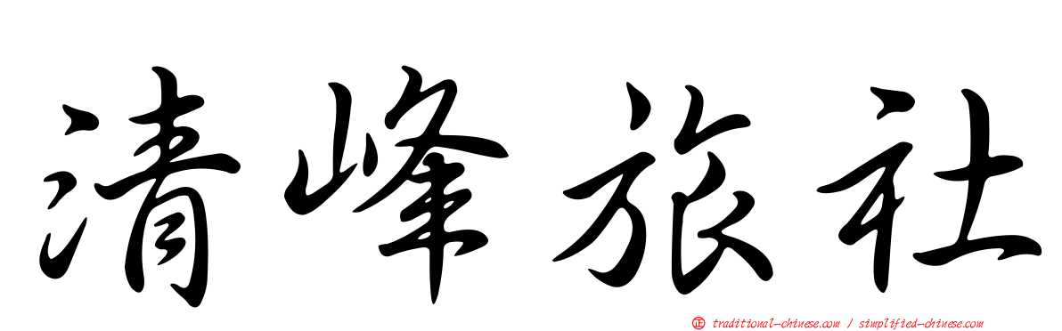 清峰旅社