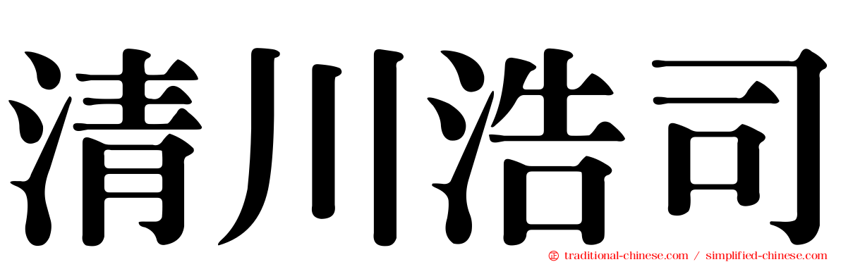 清川浩司