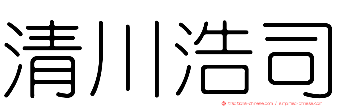清川浩司