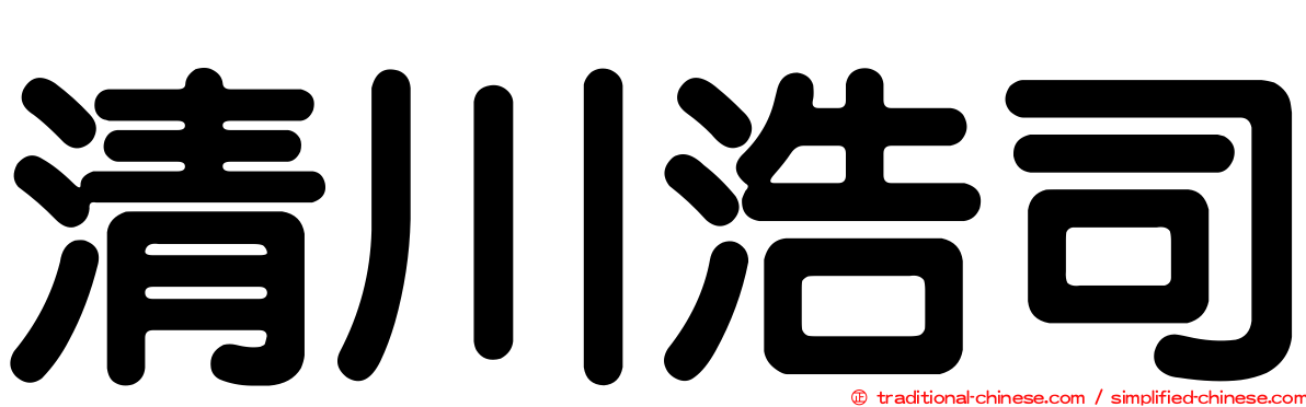 清川浩司