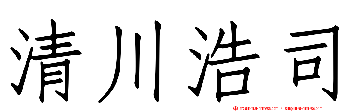 清川浩司