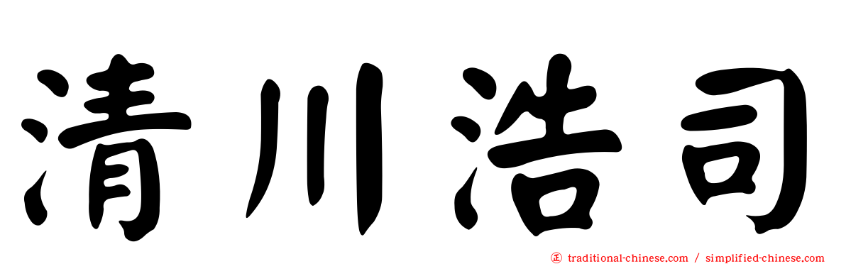 清川浩司