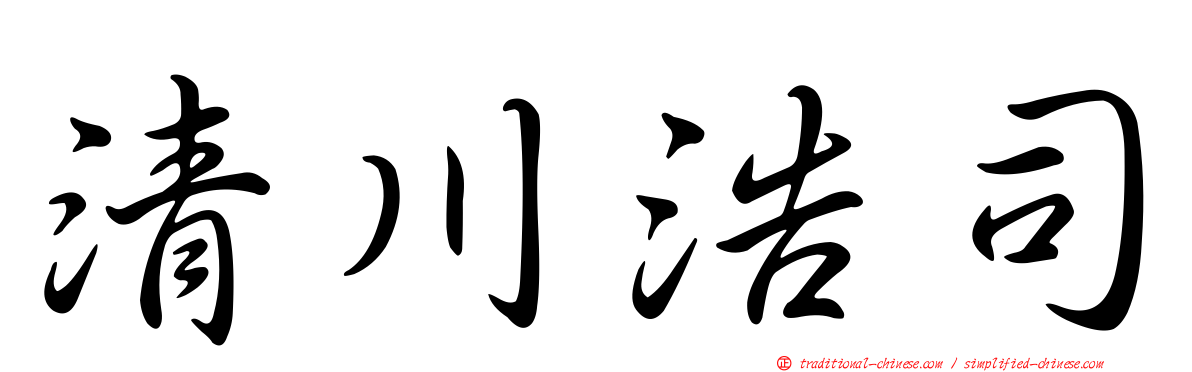 清川浩司