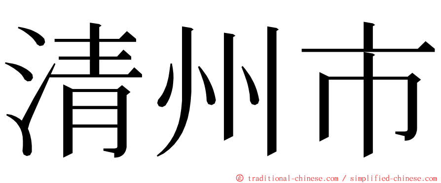 清州市 ming font