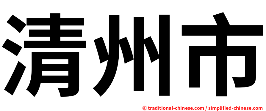 清州市