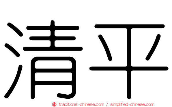 清平