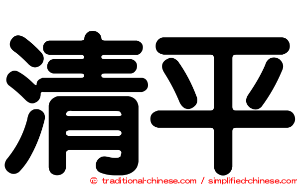 清平