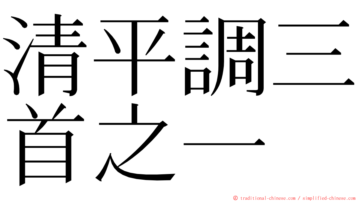 清平調三首之一 ming font