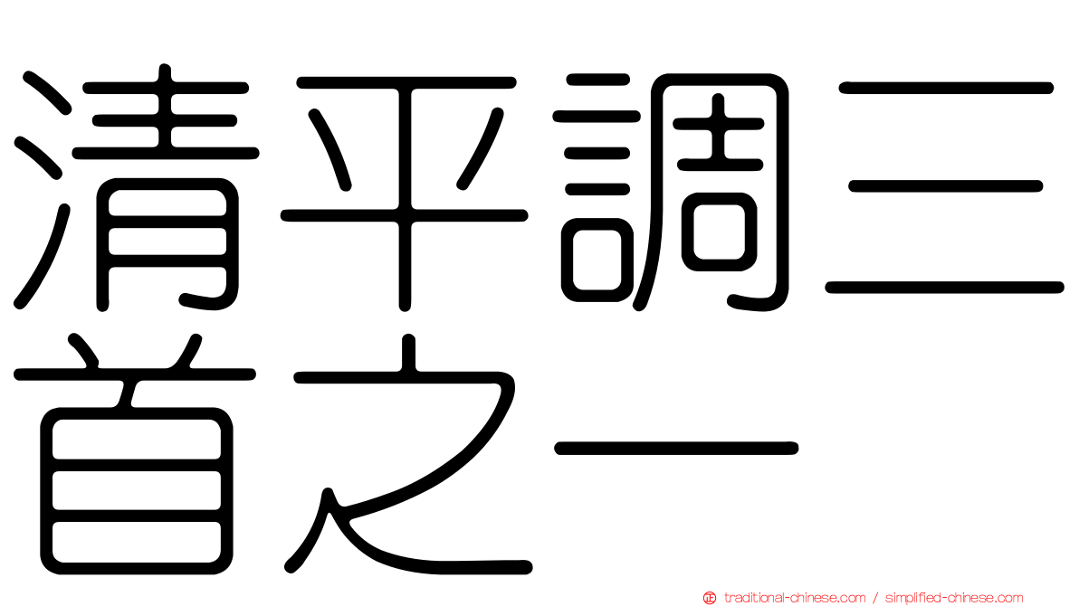 清平調三首之一
