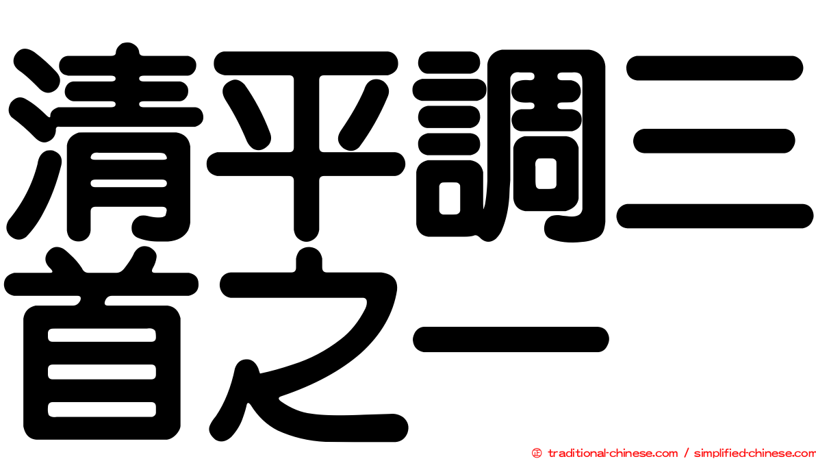 清平調三首之一