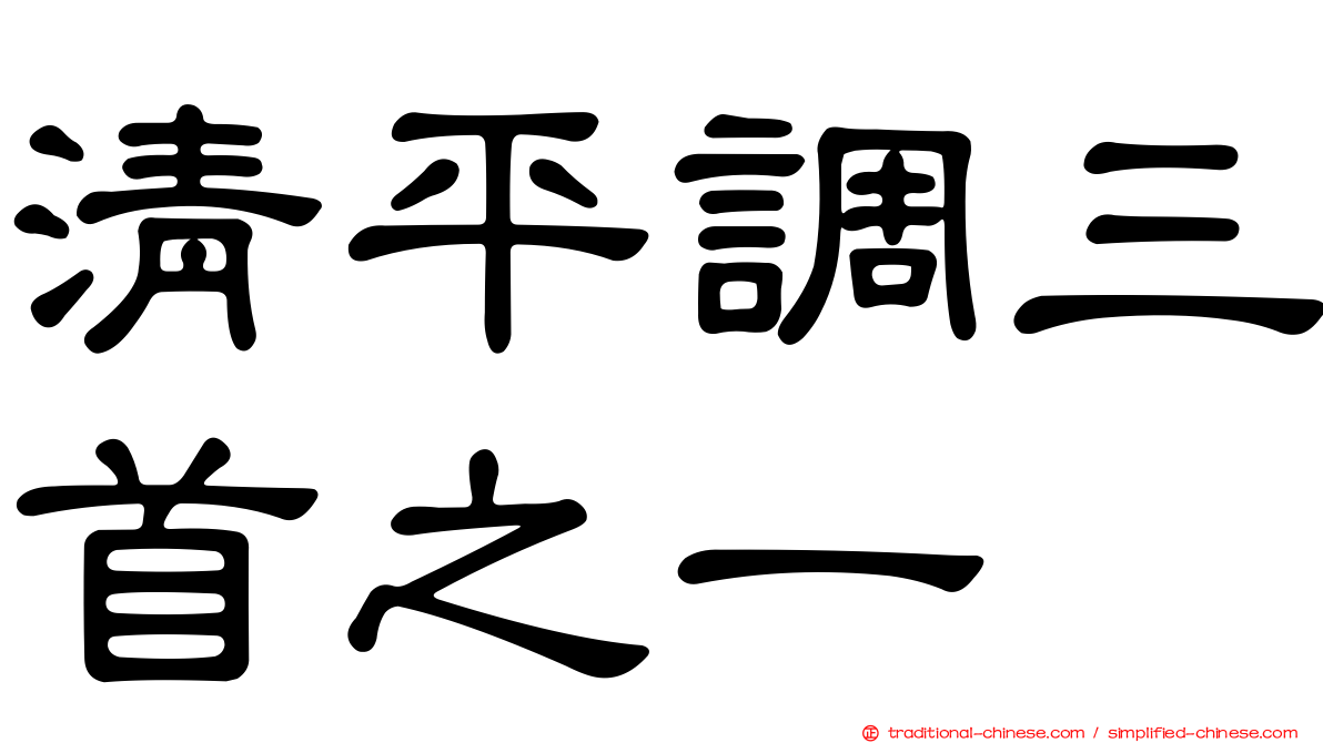 清平調三首之一