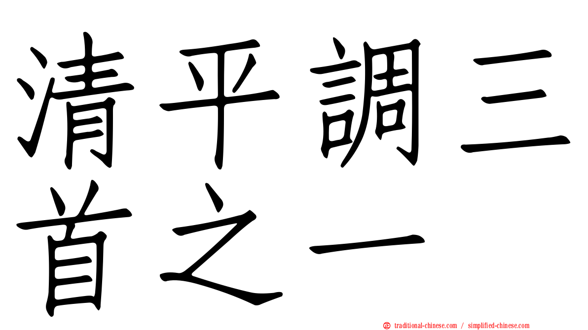清平調三首之一
