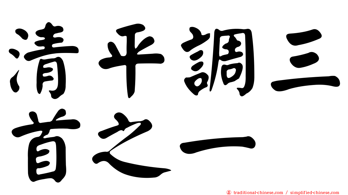 清平調三首之一