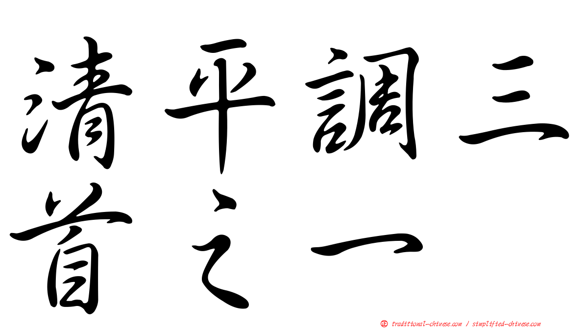 清平調三首之一