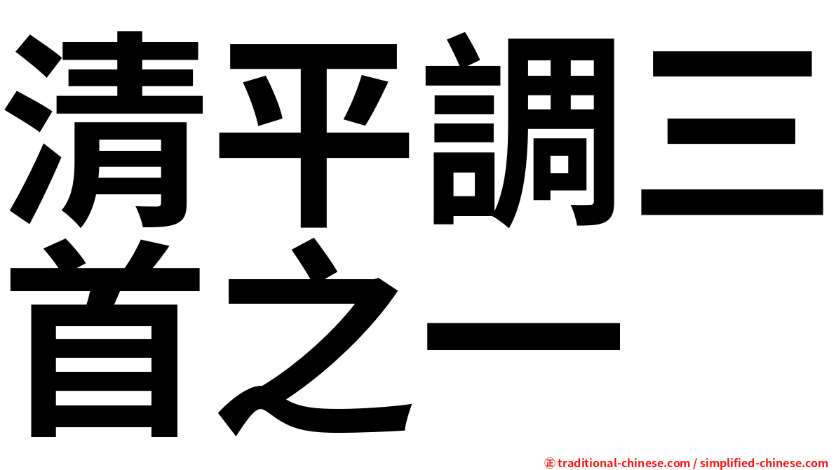 清平調三首之一