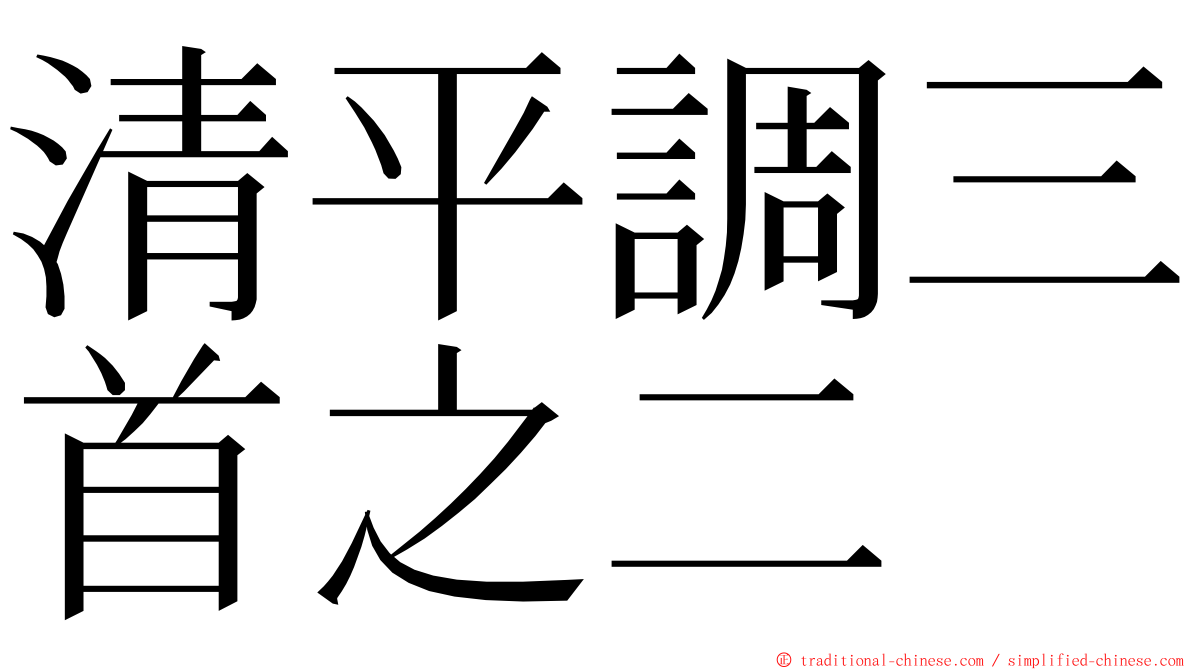 清平調三首之二 ming font