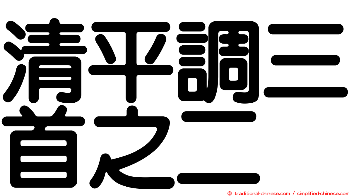 清平調三首之二