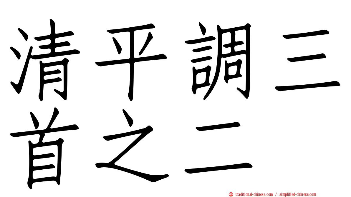 清平調三首之二