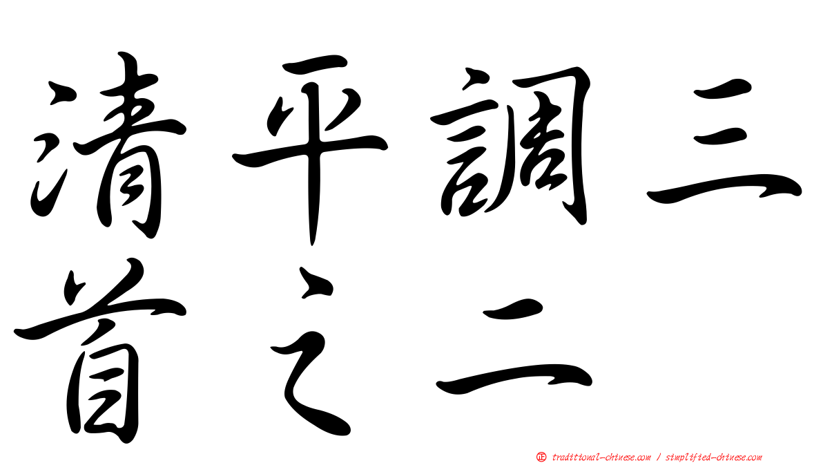 清平調三首之二