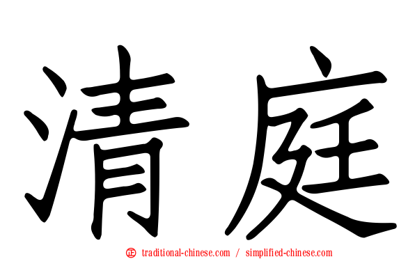 清庭