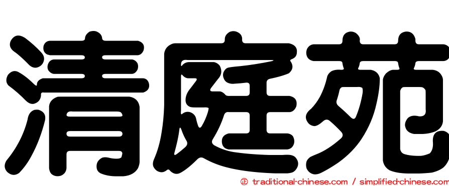 清庭苑
