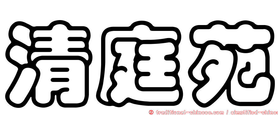 清庭苑