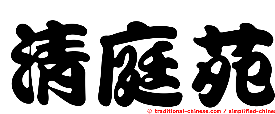 清庭苑