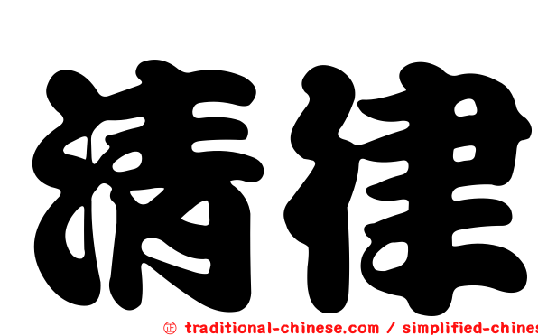 清律
