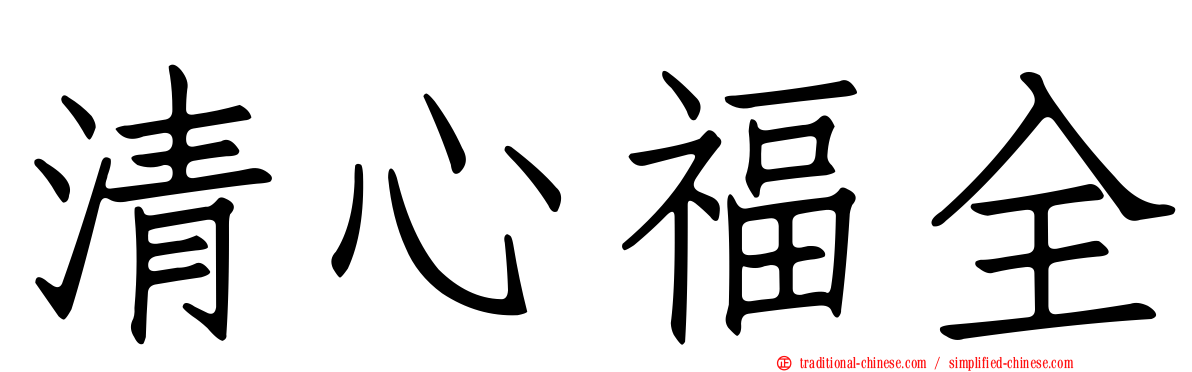 清心福全