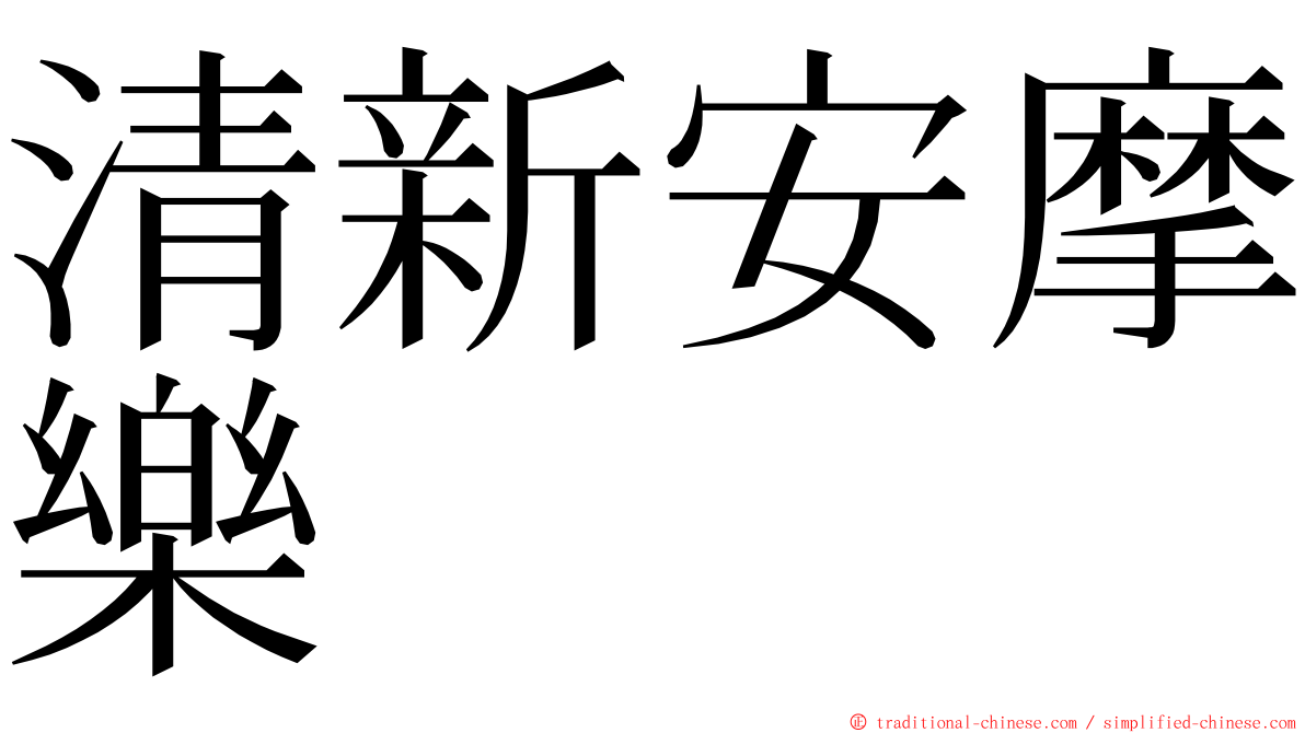清新安摩樂 ming font