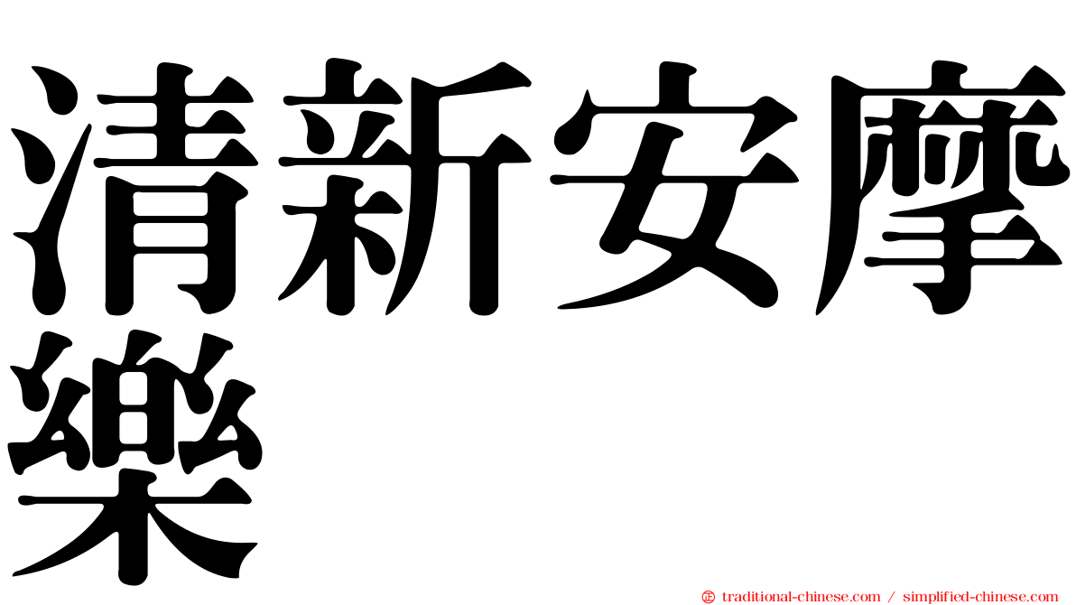 清新安摩樂