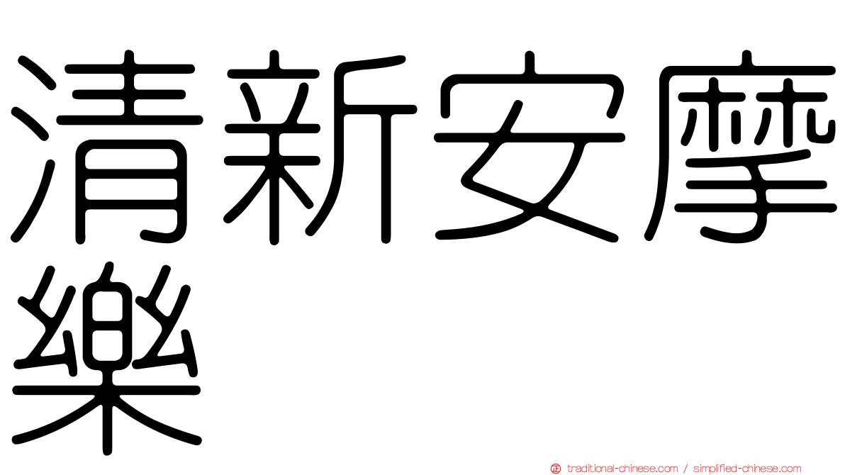 清新安摩樂