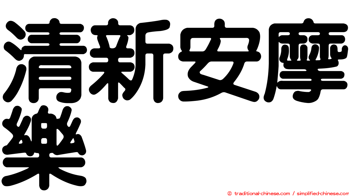 清新安摩樂