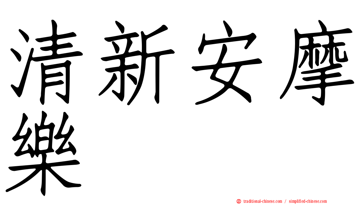 清新安摩樂