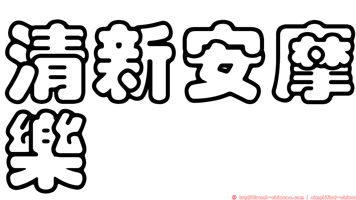 清新安摩樂