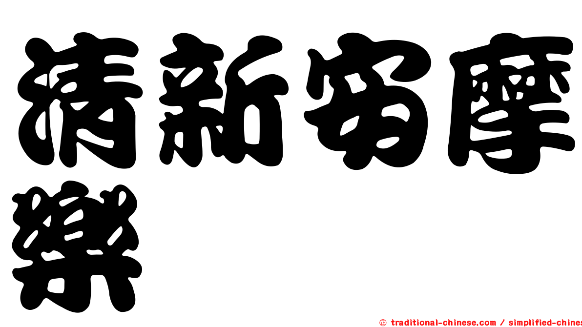 清新安摩樂