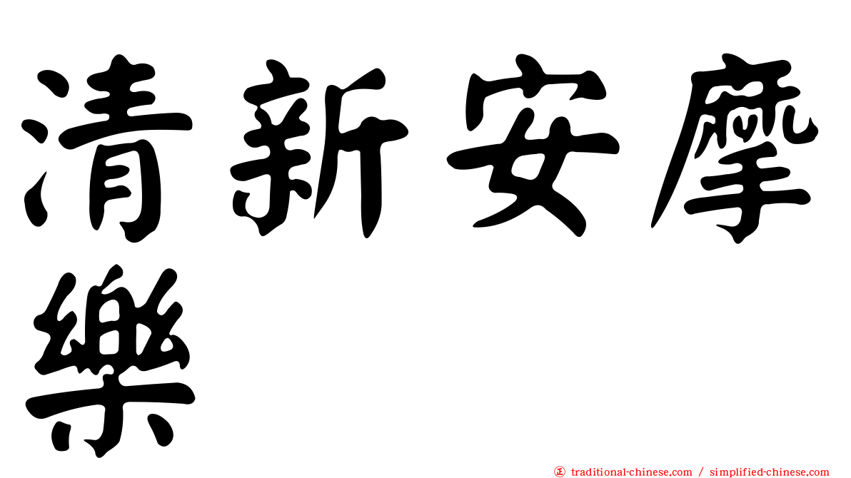清新安摩樂