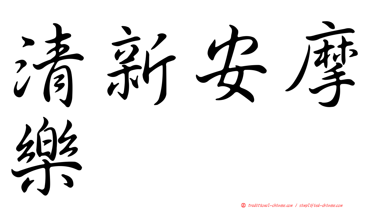 清新安摩樂