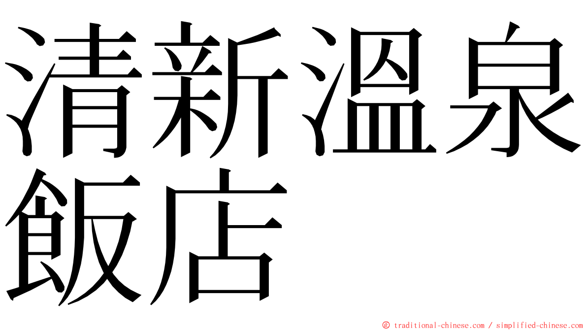清新溫泉飯店 ming font