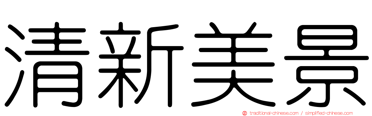 清新美景