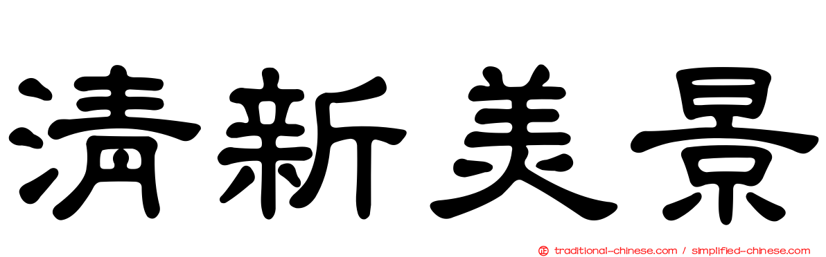清新美景
