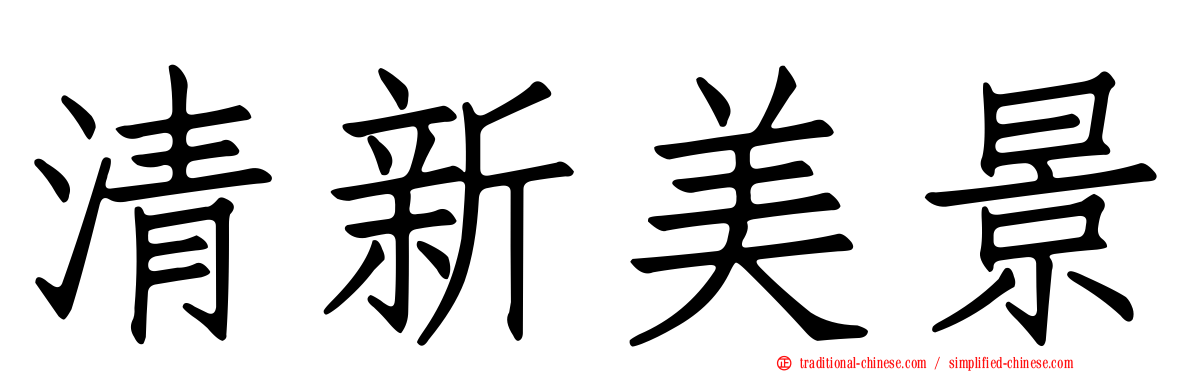 清新美景