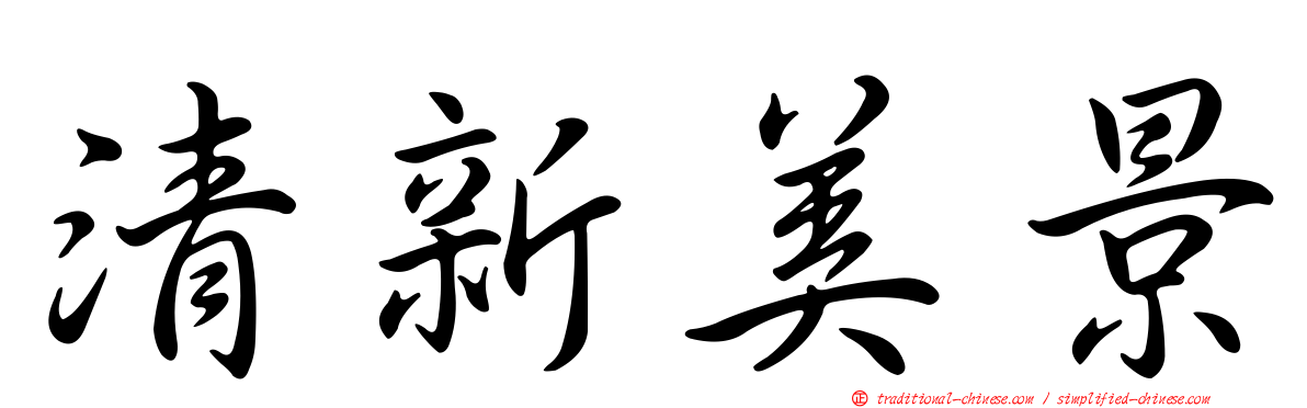 清新美景