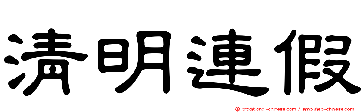 清明連假