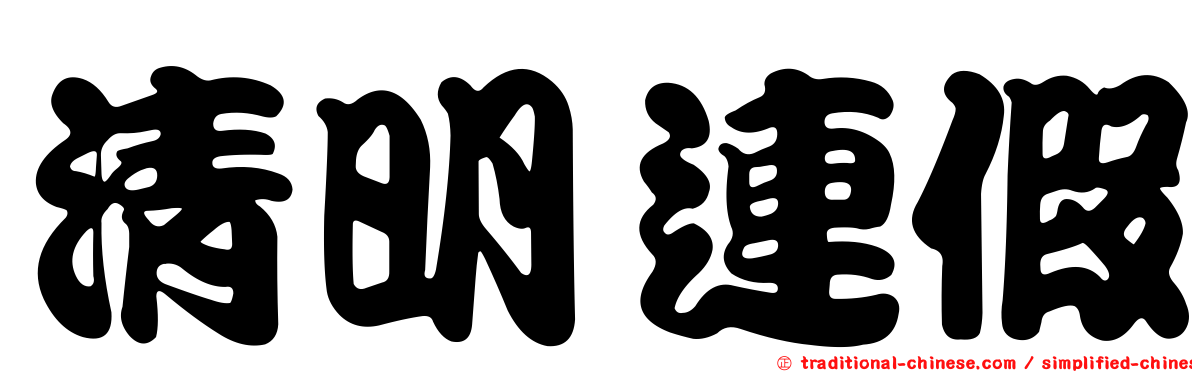 清明連假